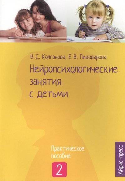 Книга: АЙРИС-пресс Нейропсихологические занятия с детьми. Практическое пособие. Часть 2 9785811257560