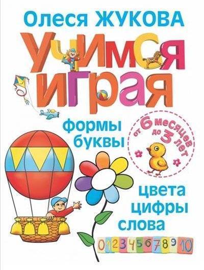 Книга: Издательство АСТ Учимся играя: формы, буквы, цвета, цифры, слова. От 6 месяцев до 3 лет 9785170871377
