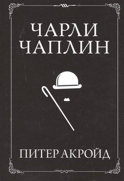 Книга: КоЛибри Чарли Чаплин (Акройд Питер) 9785389078000