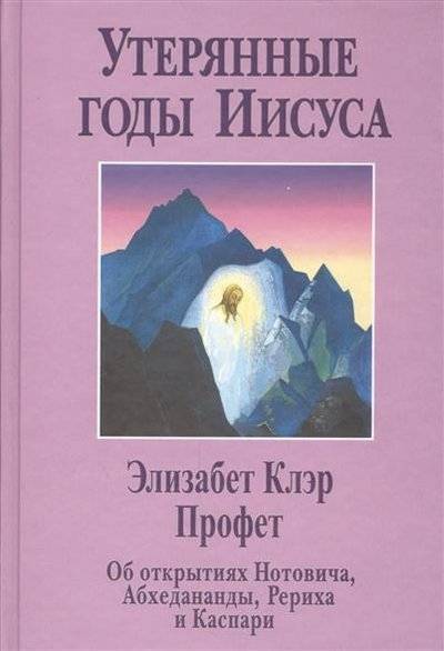 Книга: Лонгфелло Утерянные годы Иисуса. Об открытиях Нотовича, Абхаданадры, Рериха и Каспари, документально подтверждающих семнадцатилетнее странствие Иисуса по Востоку 9785984420556