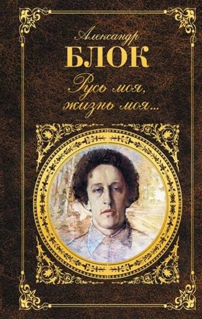 Книга: Эксмо, Редакция 1 Русь моя, жизнь моя... (Александр Блок) 9785699768622