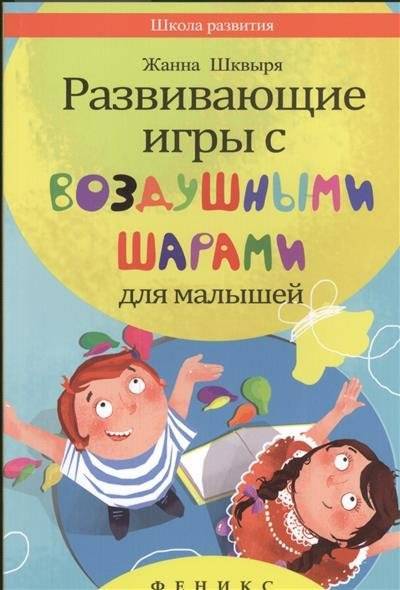 Книга: Феникс Развивающие игры с воздушными шарами для малышей 9785222235096