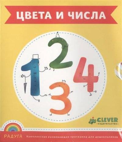 Книга: Clever Цвета и числа 9785919825197