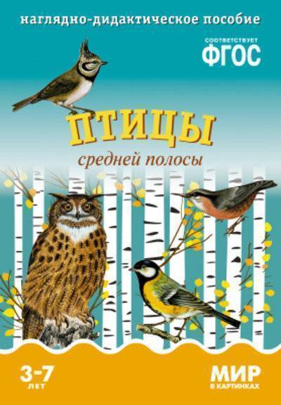 Книга: Мозаика kids Птицы средней полосы. Наглядно-дидактическое пособие 9785431505751