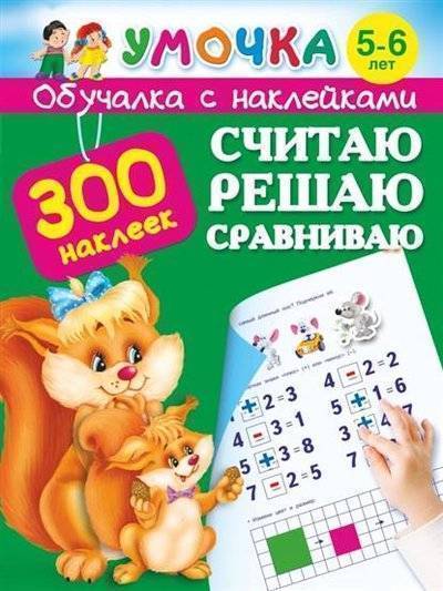Книга: АСТ Считаю, решаю, сравниваю. 300 наклеек. 5-6 лет 9785170874040