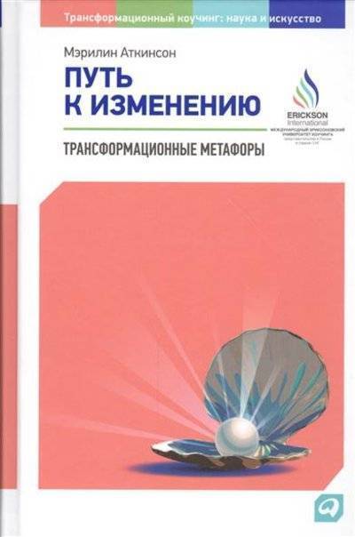Книга: Альпина Паблишер Путь к изменению. Трансформационные метафоры 9785961448665