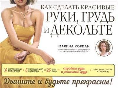Книга: Эксмо-Пресс Как сделать красивые руки, грудь и декольте 9785699772766