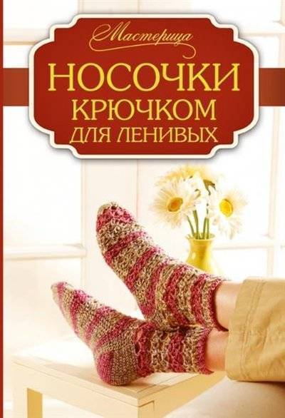 Книга: Кладезь Носочки крючком для ленивых (Ратто-Вули Карен) 9785170882991