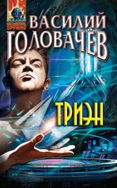 Книга: Эксмо, Редакция 1 Триэн (Василий Головачёв) 9785699767052