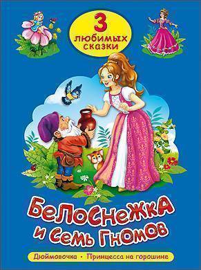 Книга: Проф-Пресс Издательский Дом ООО Белоснежка и семь гномов (Андерсен Ханс Кристиан; Гримм Вильгельм; Гримм Якоб) 9785378202980