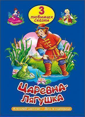 Книга: Проф-Пресс Издательский Дом ООО Царевна-лягушка (Афанасьев Александр Николаевич) 9785378202973