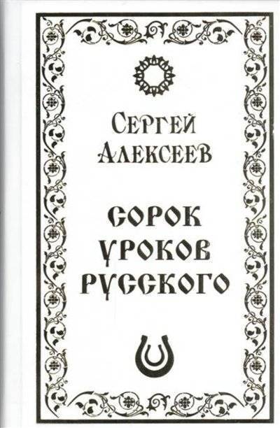 Книга: Страга Севера Сорок уроков русского. Роман-эссе 9785906412140