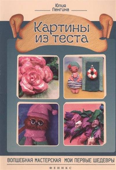 Книга: Феникс Картины из теста (Ленгина Юлия Константиновна) 9785222242087