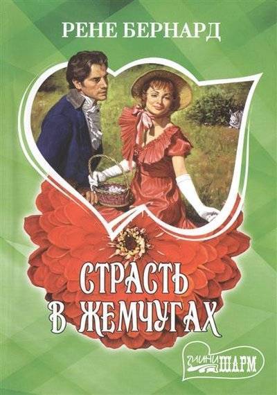 Книга: АСТ, Neoclassic Страсть в жемчугах (Бернард Рене) 9785170813865