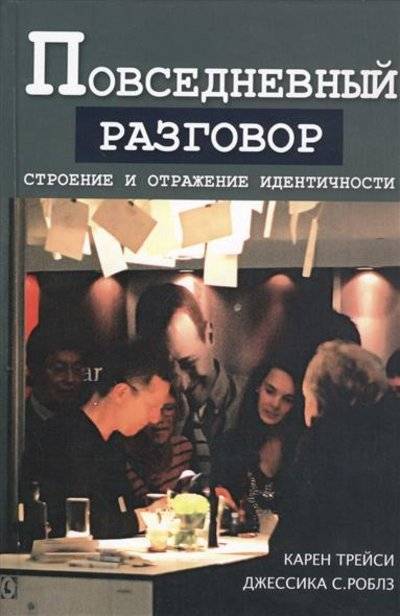 Книга: Гуманитарный центр Повседневный разговор. Строение и отражение идентичности 9786177022427