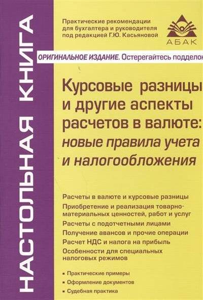 Книга: АБАК Курсовые разницы и другие аспекты расчетов в валюте: новые правила учета и налогообложения. Издание третье, пеработанное и дополненное 9785974804519
