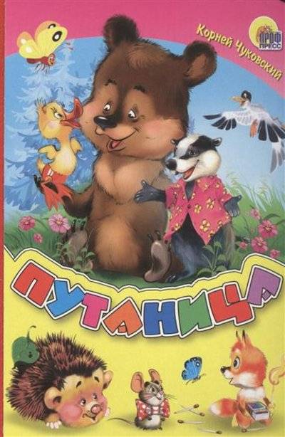 Книга: Проф-Пресс Путаница (Чуковский Корней Иванович) 9785378225828