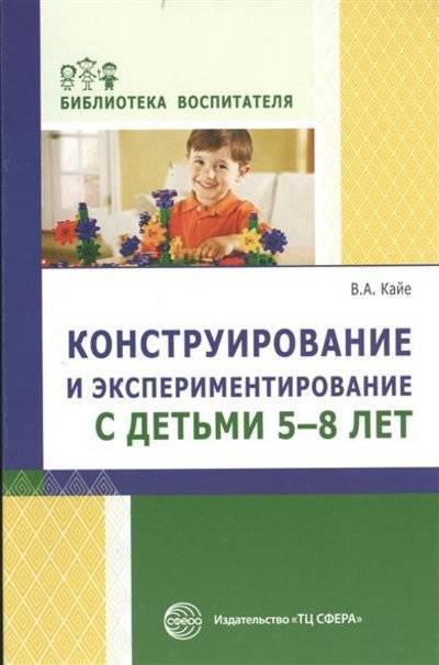 Книга: Сфера Конструирование и экспериментирование с детьми 5-8 лет 9785994910696