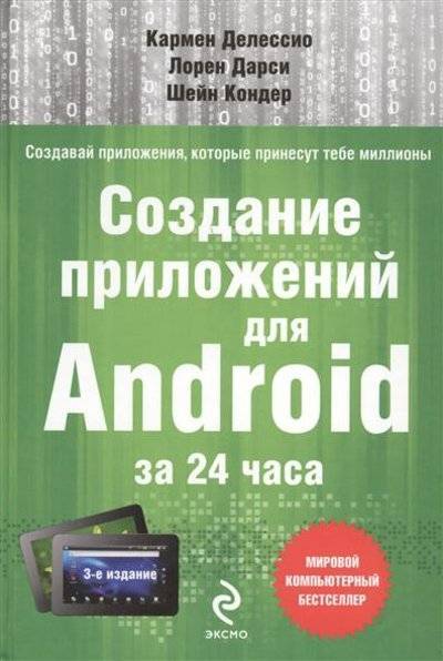 Книга: Эксмо Создание приложений для Android за 24 часа 9785699698479