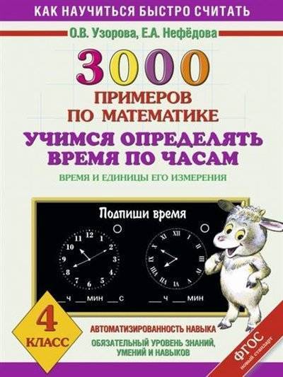 Книга: АСТ 3000 примеров по математике. Учимся определять время по часам. Время и единицы его измерения. 4 класс 9785170882847