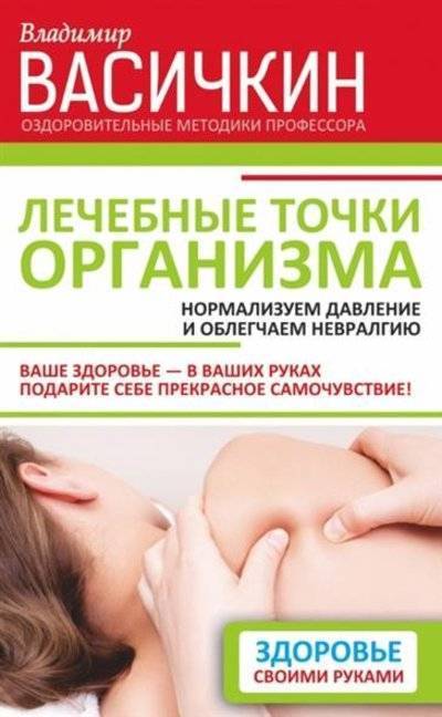Книга: АСТ Лечебные точки организма: нормализуем давление и облегчаем невралгию 9785170885992
