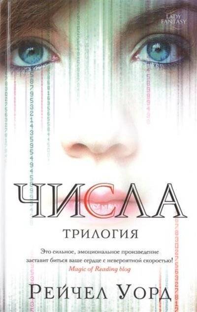 Книга: Азбука Числа: трилогия (Уорд Рейчел) 9785389092884