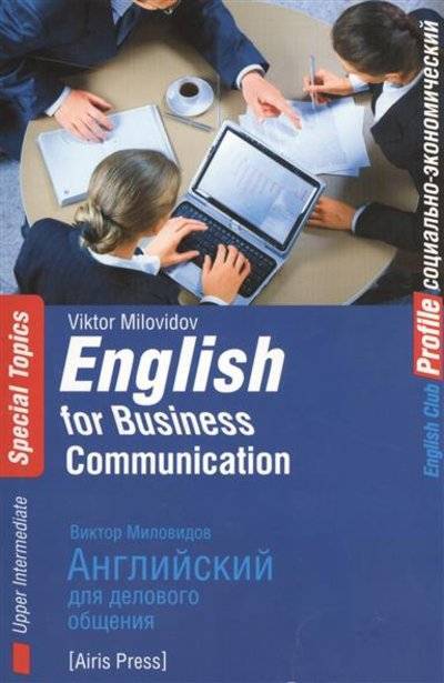 Книга: АЙРИС-пресс English for Business Communication. Английский для делового общения 9785811254279