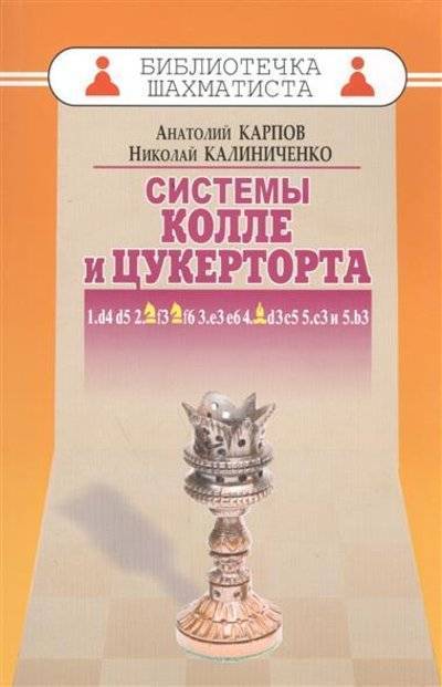 Книга: Русский шахматный дом / Russian Chess House Дебют ферзевых пешек - 6. Системы Колле и Цукерторта. 1.d4 d5 2.Kf3 Kf6 3.e3 e6 4.Cd3 c5 5.c3 и 5.b3 9785946933094