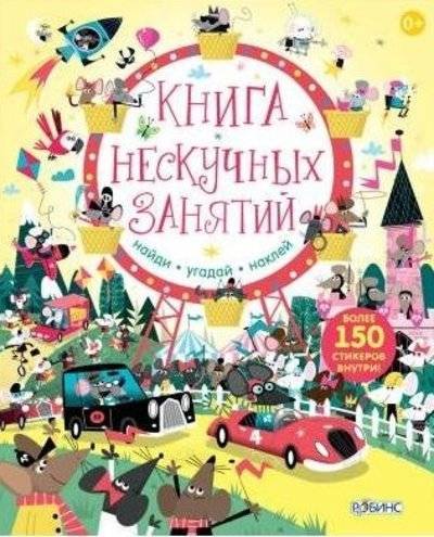 Книга: Робинс Книга нескучных занятий (Луис Стовел) 9785436602639