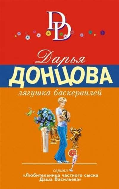 Книга: Эксмо-Пресс Лягушка Баскервилей. Сериал "Любительница частного сыска Даша Васильева" 9785699781393