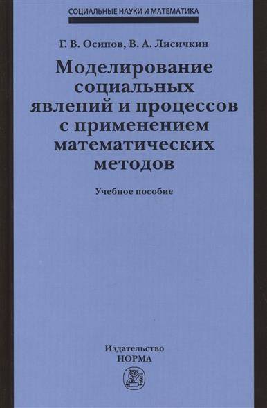Книга: Норма Моделирование социальных явлений и процессов с применением математических методов. Учебное пособие 9785917685335