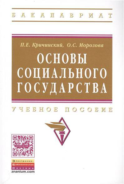 Книга: ИНФРА-М Основы социального государства. Учебное пособие 9785160098753