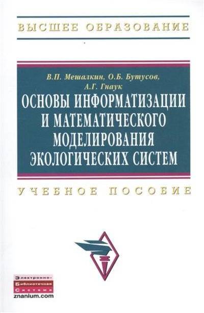 Книга: ИНФРА-М Основы информатизации и математического моделирования экологических систем. Учебное пособие 9785160097473