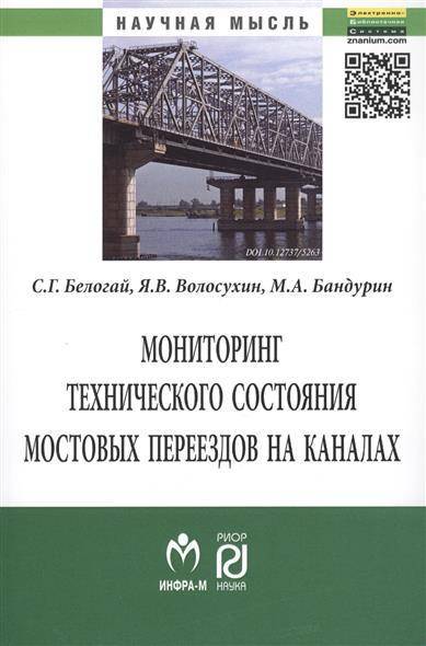 Книга: Риор Мониторинг технического состояния и продление жизненного цикла мостовых переездов на каналах. Монография 9785369013816