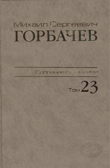 Книга: Весь мир Михаил Сергеевич Горбачев. Собрание сочинений. Том 23. Ноябрь - декабрь 1990 9785777705556