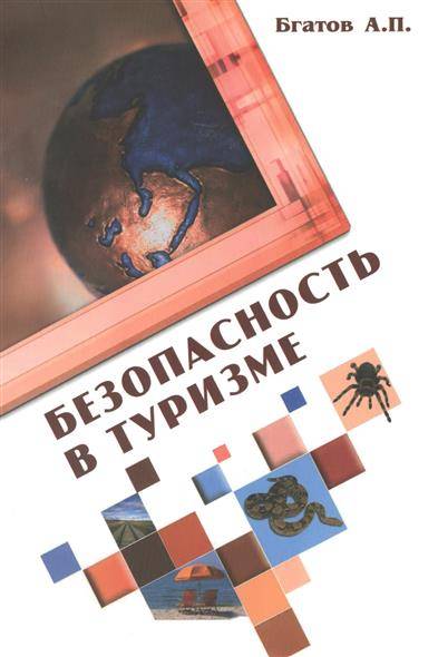 Книга: Форум Безопасность в туризме. 2-е издание, переработанное и дополненное 9785911347567