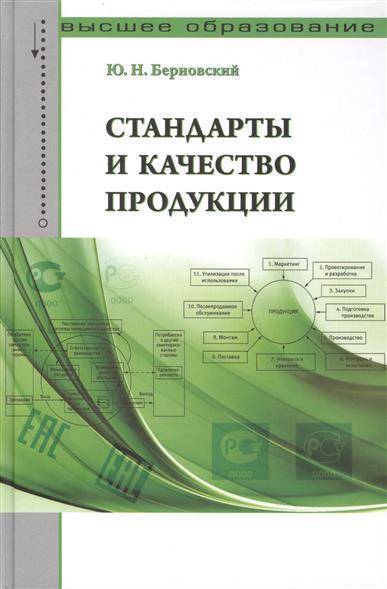 Книга: Форум Стандарты и качество продукции: учебно-практическое пособие 9785911348380