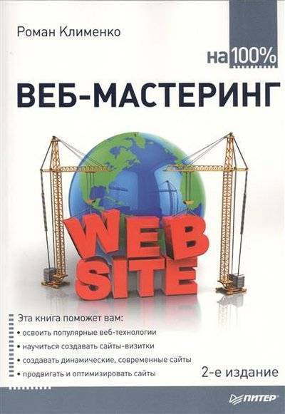 Книга: ПИТЕР Веб-мастеринг на 100%. 2-е издание 9785496015646