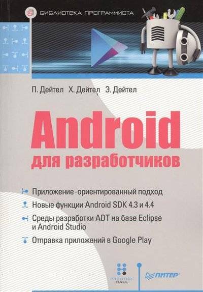 Книга: ПИТЕР Android для разработчиков (Пол Дж. Дейтел) 9785496015172