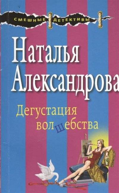 Книга: Эксмо, Редакция 1 Дегустация волшебства (Наталья Александрова) 9785699783014