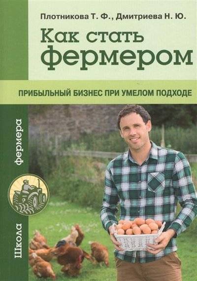 Книга: Эксмо-Пресс Как стать фермером (Дмитриева Наталия Юрьевна, Плотникова Татьяна Федоровна) 9785699745128