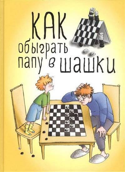 Книга: Эксмо Как обыграть папу в шашки (Максим Мосин) 9785699768844