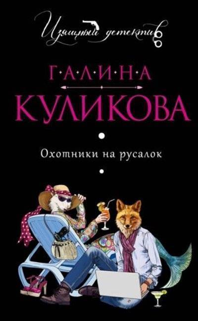 Книга: Эксмо-Пресс Охотники на русалок (Галина Куликова) 9785699781935