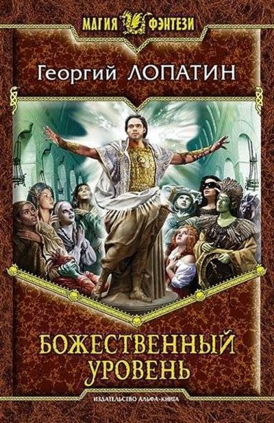 Книга: Альфа - книга Божественный уровень. Роман (Георгий Лопатин) 9785992219753