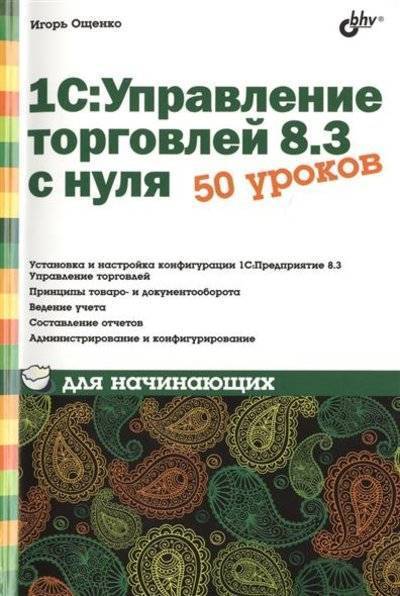 Книга: БХВ-Петербург 1С:Управление торговлей 8.3 с нуля. 50 уроков для начинающих 9785977534963