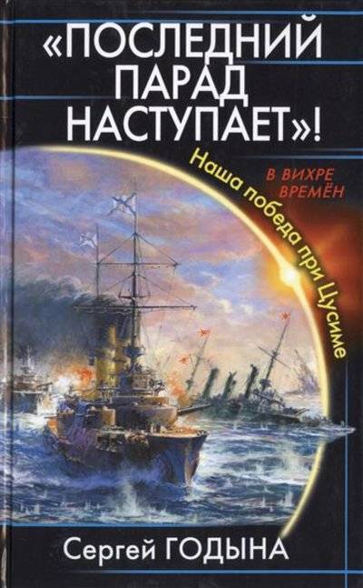 Книга: Яуза, Эксмо "Последний парад наступает". Наша победа при Цусиме 9785699791576