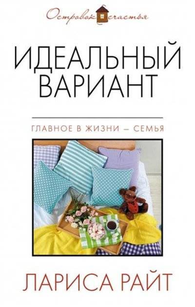 Книга: Эксмо, Редакция 1 Идеальный вариант. Сборник (Лора Райт) 9785699789573