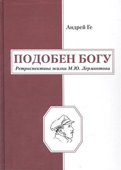 Книга: У Никитских ворот Подобен Богу. Ретроспектива жизни М.Ю.Лермонтова 9785913664600