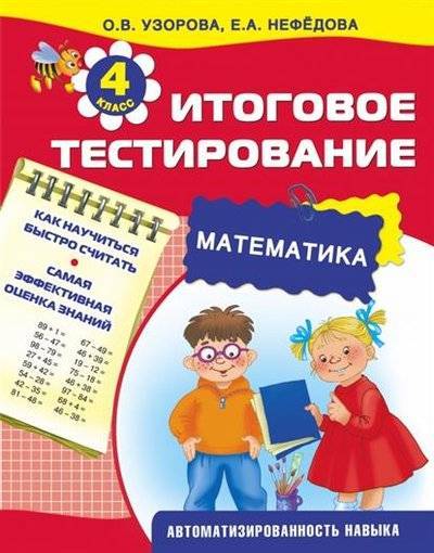 Книга: АСТ Итоговое тестирование. Математика. 4 класс. Как научиться быстро считать. Самая эффективная оценка знаний. Автоматизированность навыка 9785170899913