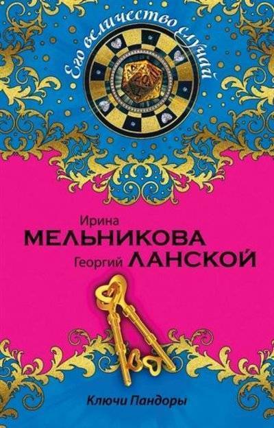 Книга: Эксмо, Редакция 1 Ключи Пандоры (Ирина Мельникова) 9785699791583